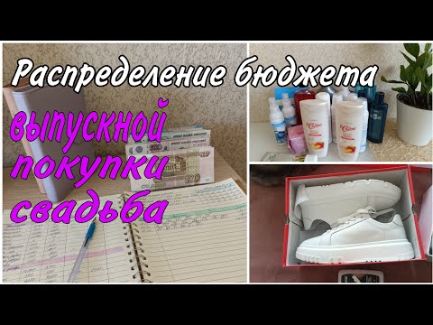 Видео: Распределение второй части зарплаты👛. Влоговая часть с покупками и ответами🤗🌷