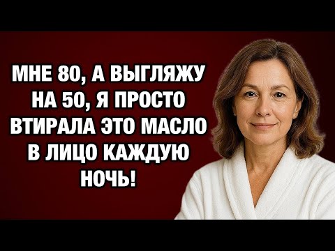 Видео: Мне 80, но выгляжу на 20 лет моложе! 3 масла, которые творят чудеса после 60