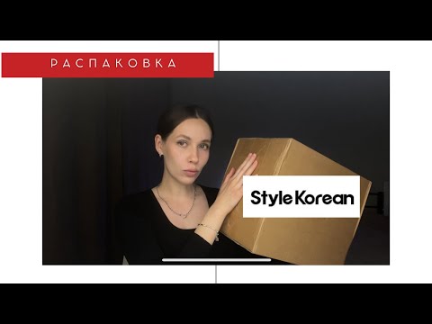 Видео: Распаковка посылки Style Korean/ Обзор покупок корейского ухода