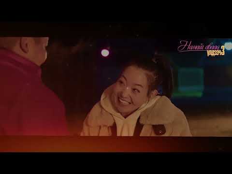 Видео: Ulzii Gansuh - Zurkhendee /Намайг аваад үлдээч 3/ уран сайхны кино OST
