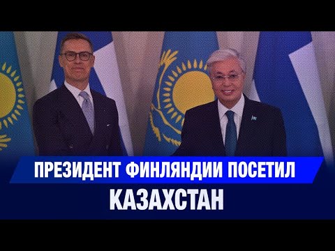 Видео: Президент Финляндии посетил Казахстан | New Time 31.10.2025