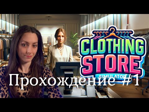 Видео: ОТКРЫЛА МАГАЗИН ОДЕЖДЫ  ➤ CLOTHING STORE SIMULATOR Prologue  #1