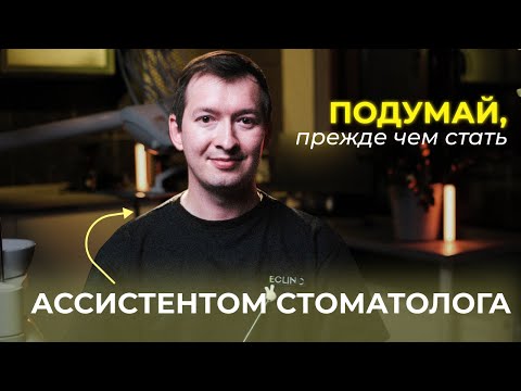 Видео: ПРАВДА О РАБОТЕ АССИСТЕНТА В СТОМАТОЛОГИИ🦷😅