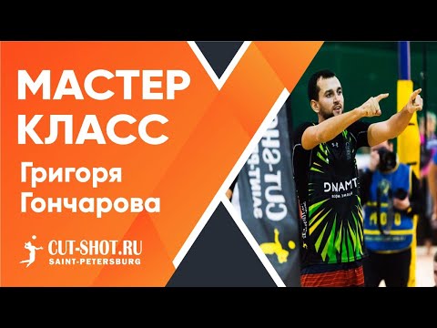 Видео: Мастер-класс по тактическому ведению игры в пляжном волейболе