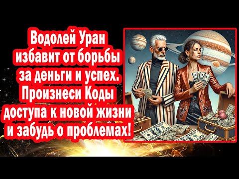 Видео: Водолеи СРОЧНО хватит бороться! Как за 5 дней включить автопилот удачи на всю жизнь?