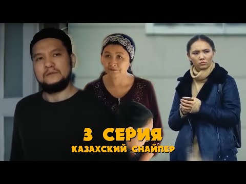 Видео: КАЗАХСКИЙ СНАЙПЕР | 3 серия