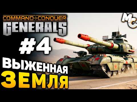 Видео: ВЫЖЕННАЯ ЗЕМЛЯ - C&C Generals Прохождение #4