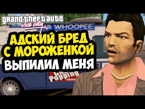 Видео: АДСКОЕ УСЛОЖНЕНИЕ МОРОЖЕНЩИКА УБИЛО МЕНЯ! - GTA: Vice City Extiagon Mod #7