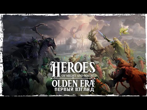 Видео: Heroes of Might and Magic: Olden Era (demo). Первый взгляд на стриме.