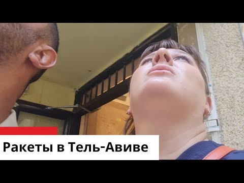 Видео: Мы попали под ракетный обстрел в Тель-Авиве...