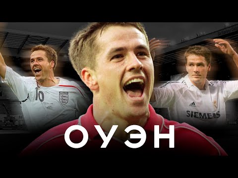Видео: Майкл Оуэн – Трагедия Золотого мальчика / От ЧМ-98 до лавки в МЮ | АиБ – Вечные