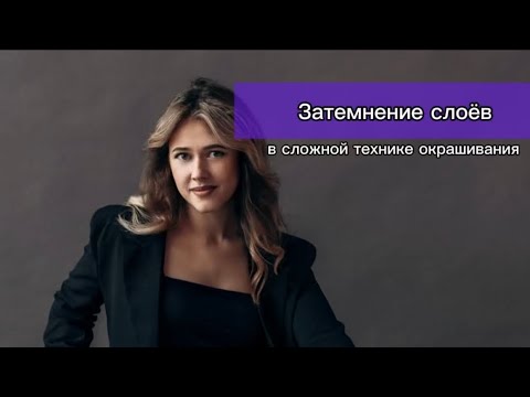 Видео: Затемнение слоёв в сложной технике окрашивания. Из блонда в русый. Затемнение блонда.