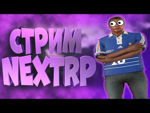 Видео: НОВЫЙ СЕРВЕР? ЖИЗНЬ С ЧИСТОГО ЛИСТА? ЖИЗНЬ НА NEXTRP 2024  #nextrp #gta