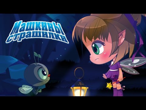 Видео: Машкины Страшилки - О темном лесе и маленьком жучке (1 серия)
