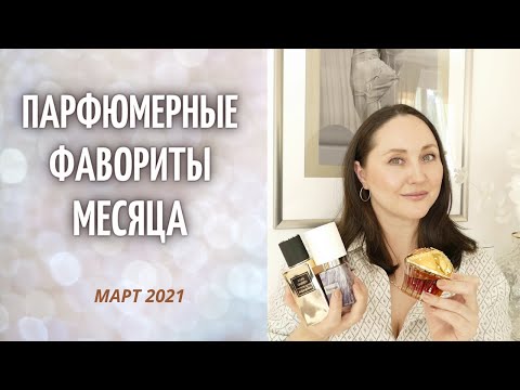 Видео: ПАРФЮМЕРНЫЕ ФАВОРИТЫ МЕСЯЦА | МАРТ 2021 | Nasomatto | TF | YSL | ARMANI | JO MALONE