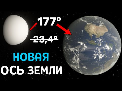 Видео: Что, если Земля получит Наклон оси Всех Планет | Universe Sandbox