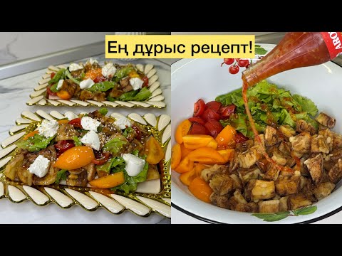 Видео: КАФЕ-РЕСТОРАНДЫ БАЙЫТЫП жүрген ХИТ САЛАТ! Баклажанды КЛЯРДА ҚУЫР! Хрустящие баклажаны в кляре. Салат