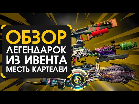 Видео: Обзор легендарок из ивента Месть Картелей в Borderlands 3