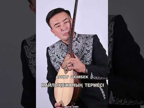 Видео: МАЙЛЫҚОЖАНЫҢ ТЕРМЕСІ~АСҚАР ӘКІМБЕК #домбыраменәндер#қазақшаәндер#домбыраменорындалатынәндер#