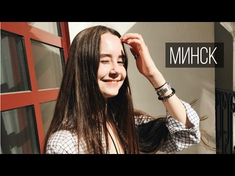 Видео: Киевляне в Минске? | Влог Обыкновенный