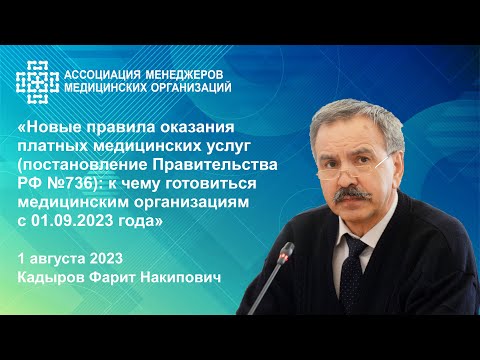 Видео: Обзор новых правил оказания платных медицинских услуг: к чему готовиться с 01.09.2023 года