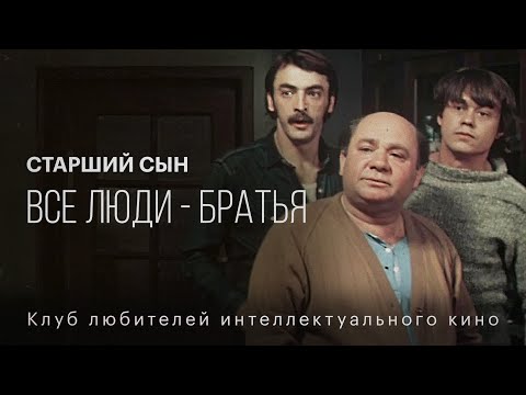 Видео: СТАРШИЙ СЫН | КИНО СССР | #КИНОЛИКБЕЗ