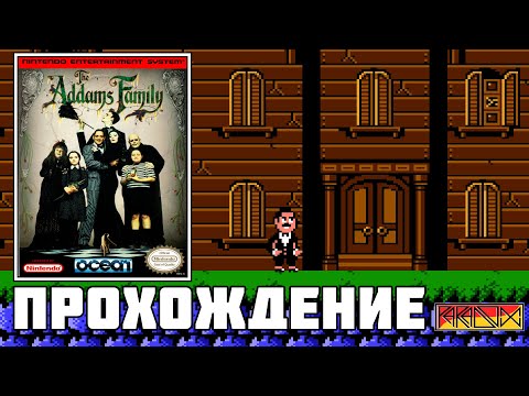 Видео: The Addams Family (NES) - Прохождение (Firstrun)