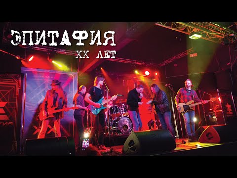Видео: Эпитафия XX лет (22.02.2020)