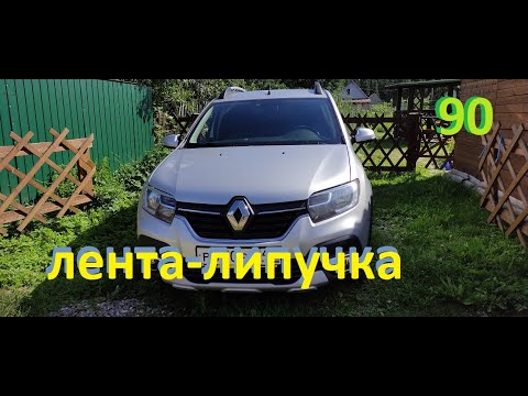 Видео: Лента липучка.#ЛОГАН #САНДЕРО #РЕНО#дефлектор#ДЕТАЛИУС#машиниус