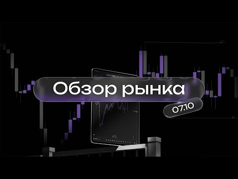 Видео: Обзор рынка 07.10