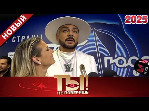 Видео: 😱 Ты не поверишь! — Свадьба Башарова, интимное омоложение знаменитостей и вечный ремонт Киркорова 🔥