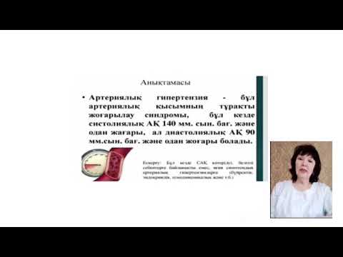 Видео: Тақырыбы: Артериялық гипертензия. Оқытушы: Конирова С.К.