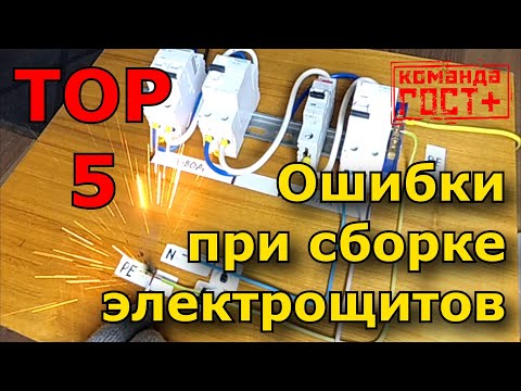 Видео: 5 ошибок при сборке электрических щитов. 25 А, байпас, селективность, УЗО, щит на заказ. (Проф.)