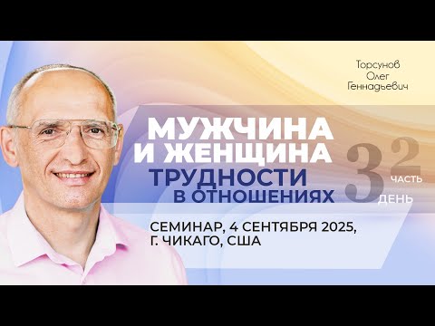 Видео: 2025.09.04 — Мужчина и женщина. Трудности в отношениях (часть №2). Торсунов О. Г. в Чикаго, США
