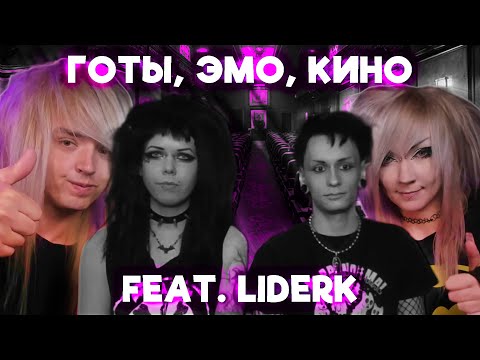 Видео: ЭМО и ГОТЫ делятся любимыми ФИЛЬМАМИ (feat. @liderk)