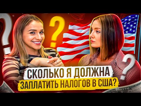 Видео: Налоги в США: Как все устроено и сколько нужно платить?