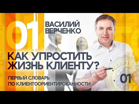 Видео: Как упростить жизнь Клиенту?