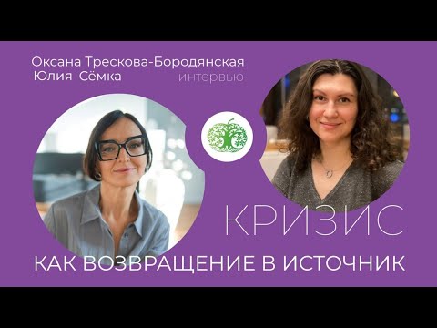 Видео: Кризис как возращение в источник