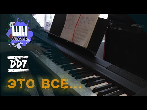 Видео: Это всё - ДДТ (Piano Cover)