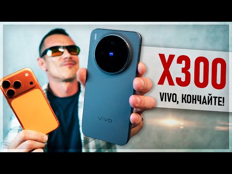 Видео: Сделать ЛУЧШИЙ КОМПАКТ и облажаться? VIVO X300 - обзор и сравнение с iPhone 17 Pro