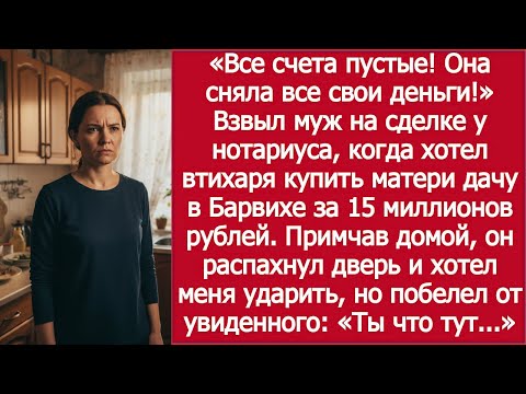 Видео: Муж хотел тайно купить дачу для матери — но узнал, что жена обнулила все счета