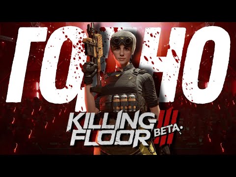 Видео: Killing Floor 3 - Обзор закрытой бэты