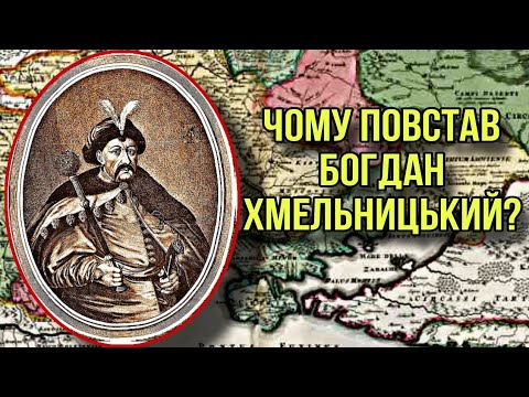 Видео: Чому і як повстав Богдан Хмельницький? Причини Хмельниччини