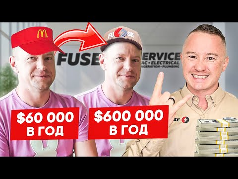 Видео: Как увеличить доход в США в 10 раз? | FUSE MAN