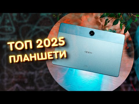 Видео: ТОП 3 ПЛАНШЕТИ для роботи та навчання 2025 року 👍