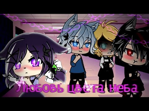 Видео: ЛЮБОВЬ ЦВЕТА НЕБА | ОЗВУЧКА МИНИ ФИЛЬМА | GACHA LIFE
