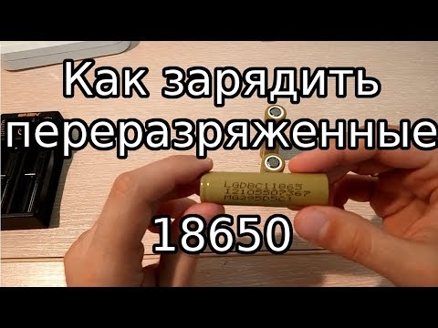 Видео: Как зарядить переразряженные аккумуляторы 18650