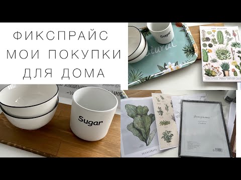 Видео: ФИКСПРАЙС. МОИ ПОКУПКИ ДЛЯ ДОМА. ПОКАЖУ НАШ  НЕБОЛЬШОЙ РЕМОНТ В ХРУЩЕВКЕ