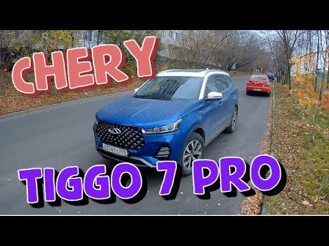 Видео: Chery Tiggo 7 PRO. Обзор от владельца