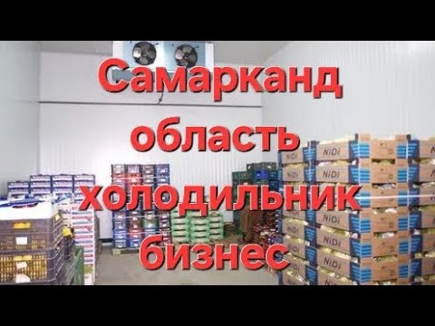 Видео: Холодильник куриш хизмати #холодильник #бизнес ❄️ 🍎 🥕 🌺 +998335098909 +998998274859